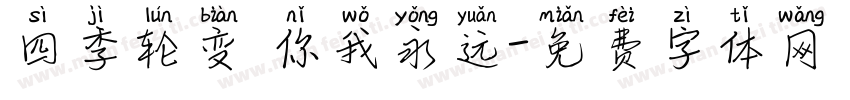四季轮变 你我永远字体转换